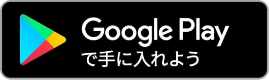 GooglePlayダウンロード